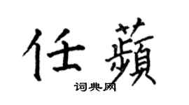 何伯昌任苹楷书个性签名怎么写