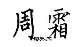 何伯昌周霜楷书个性签名怎么写