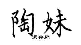 何伯昌陶妹楷书个性签名怎么写