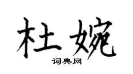 何伯昌杜婉楷书个性签名怎么写