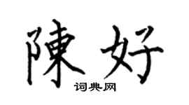 何伯昌陈好楷书个性签名怎么写
