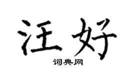 何伯昌汪好楷书个性签名怎么写