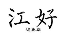何伯昌江好楷书个性签名怎么写