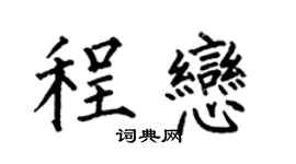 何伯昌程恋楷书个性签名怎么写