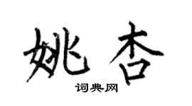 何伯昌姚杏楷书个性签名怎么写