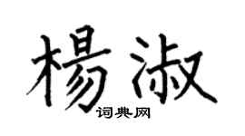 何伯昌杨淑楷书个性签名怎么写