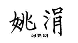 何伯昌姚涓楷书个性签名怎么写