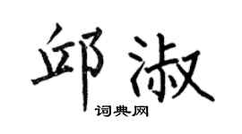 何伯昌邱淑楷书个性签名怎么写