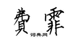 何伯昌费霏楷书个性签名怎么写