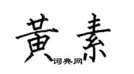 何伯昌黄素楷书个性签名怎么写