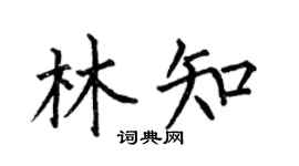 何伯昌林知楷书个性签名怎么写