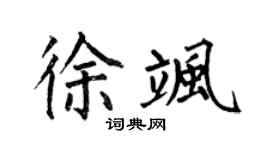 何伯昌徐飒楷书个性签名怎么写