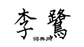 何伯昌李鹭楷书个性签名怎么写