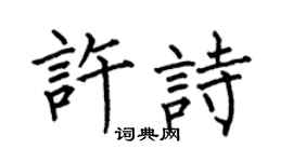 何伯昌许诗楷书个性签名怎么写