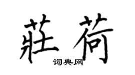 何伯昌庄荷楷书个性签名怎么写