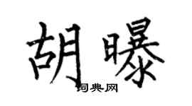 何伯昌胡曝楷书个性签名怎么写