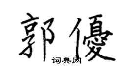 何伯昌郭优楷书个性签名怎么写