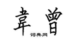 何伯昌韦曾楷书个性签名怎么写