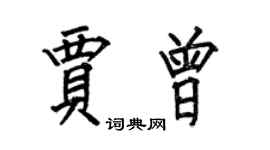何伯昌贾曾楷书个性签名怎么写