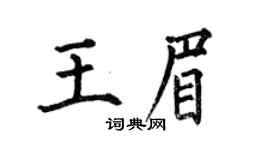何伯昌王眉楷书个性签名怎么写