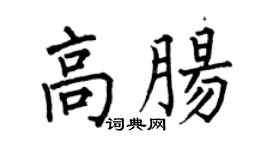 何伯昌高肠楷书个性签名怎么写