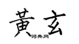 何伯昌黄玄楷书个性签名怎么写