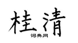 何伯昌桂清楷书个性签名怎么写