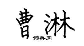 何伯昌曹淋楷书个性签名怎么写