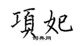 何伯昌项妃楷书个性签名怎么写