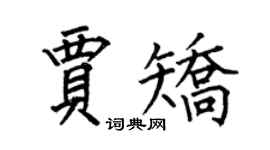 何伯昌贾矫楷书个性签名怎么写