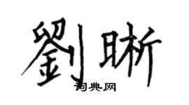 何伯昌刘晰楷书个性签名怎么写