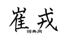 何伯昌崔戎楷书个性签名怎么写