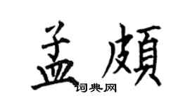 何伯昌孟颇楷书个性签名怎么写