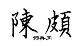 何伯昌陈颇楷书个性签名怎么写