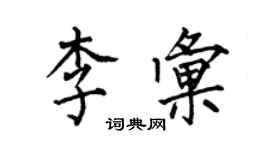 何伯昌李汇楷书个性签名怎么写