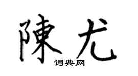 何伯昌陈尤楷书个性签名怎么写