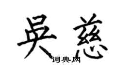 何伯昌吴慈楷书个性签名怎么写