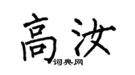 何伯昌高汝楷书个性签名怎么写