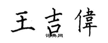 何伯昌王吉伟楷书个性签名怎么写