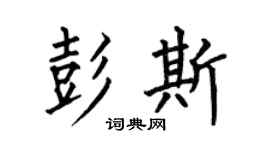 何伯昌彭斯楷书个性签名怎么写