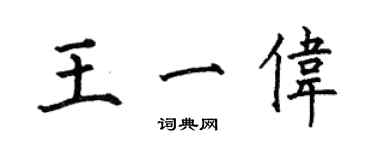 何伯昌王一伟楷书个性签名怎么写