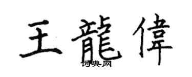 何伯昌王龙伟楷书个性签名怎么写