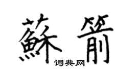 何伯昌苏箭楷书个性签名怎么写