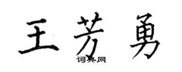 何伯昌王芳勇楷书个性签名怎么写