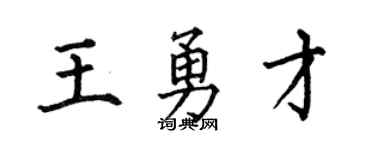 何伯昌王勇才楷书个性签名怎么写