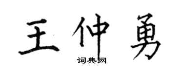 何伯昌王仲勇楷书个性签名怎么写