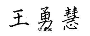 何伯昌王勇慧楷书个性签名怎么写