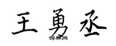 何伯昌王勇丞楷书个性签名怎么写