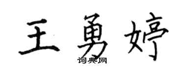 何伯昌王勇婷楷书个性签名怎么写