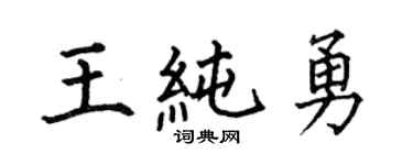 何伯昌王纯勇楷书个性签名怎么写